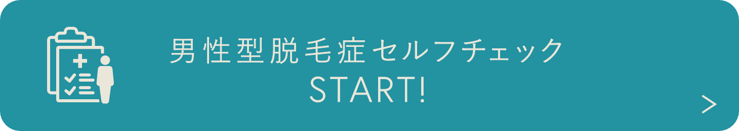 男性型脱毛症セルフチェック START!