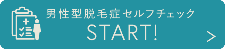 男性型脱毛症セルフチェック START!
