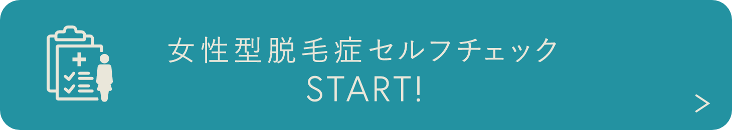 女性型脱毛症セルフチェック START!
