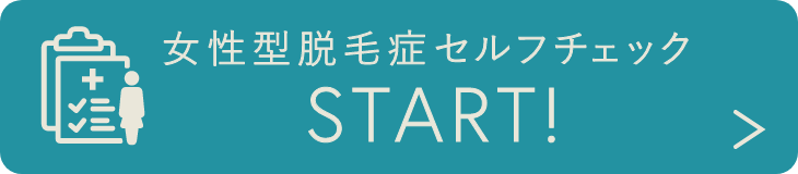 女性型脱毛症セルフチェック START!