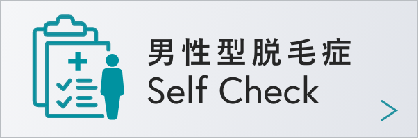 男性型脱毛症 Self Check