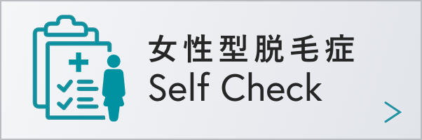 女性型脱毛症 Self Check