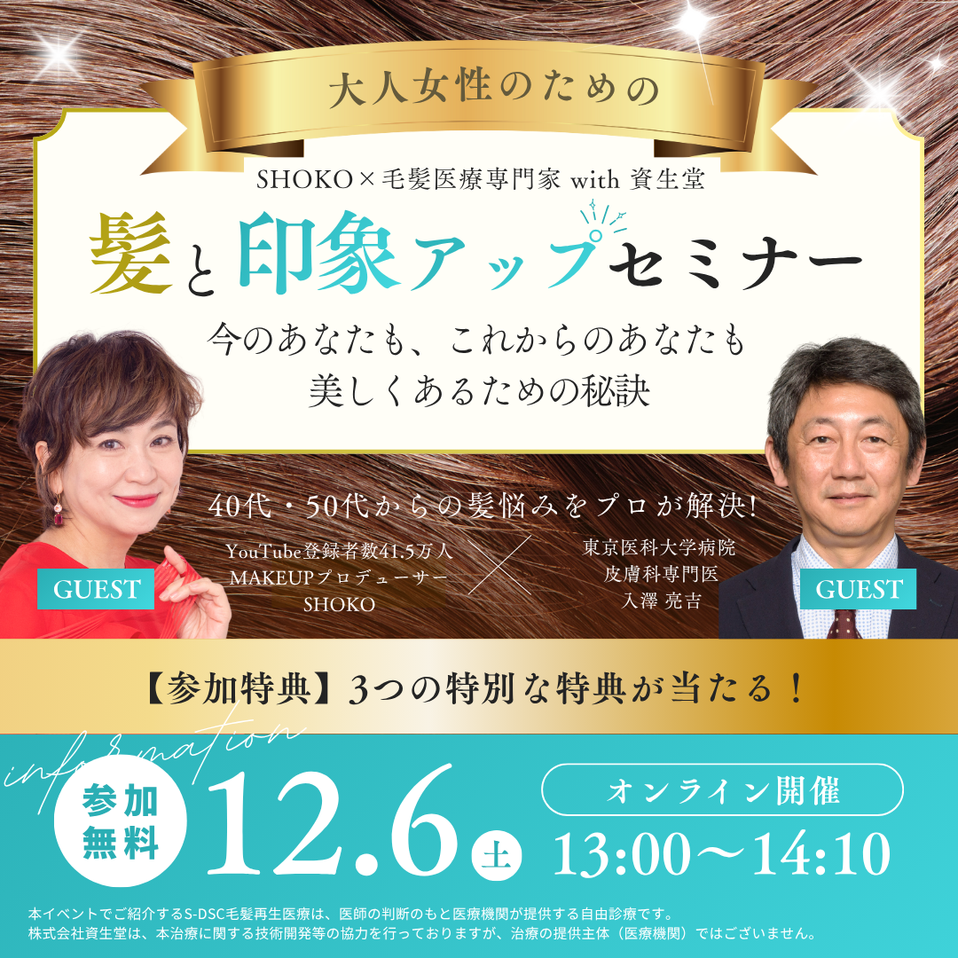 「SHOKOさんと学ぶ大人女性のための髪と印象アップセミナー」の動画を掲載しました